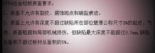 5754蘑蘑菇直播视频在线播放表面质量要求 5754蘑蘑菇直播视频在线播放表面质量要求