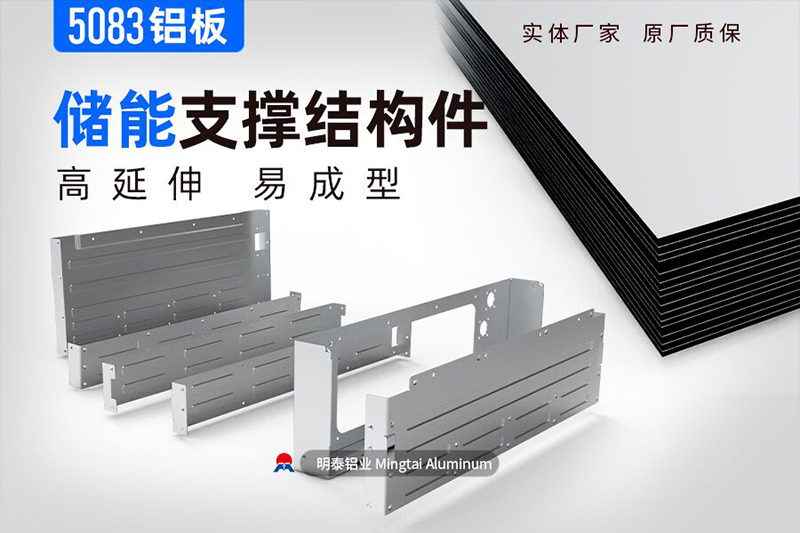 储能支撑结构件用5083蘑蘑菇直播视频在线播放