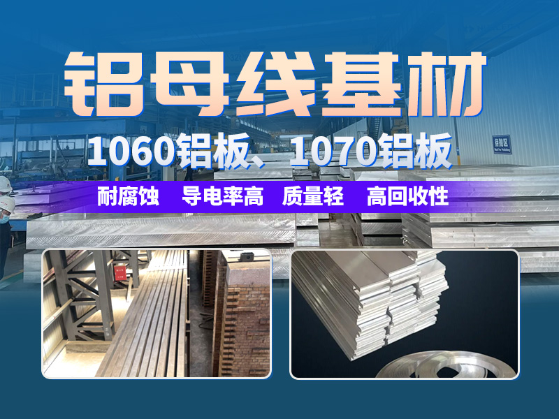 电解槽铝母线用1070蘑蘑菇直播视频在线播放